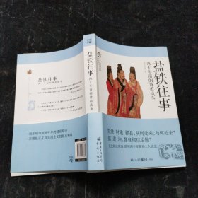 盐铁往事：两千年前的货币战争：史上十大口水战 华夏思想三千年