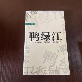 鸭绿江2017年第4期