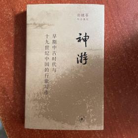 神游：早期中古时代与十九世纪中国的行旅写作（作者签名本）