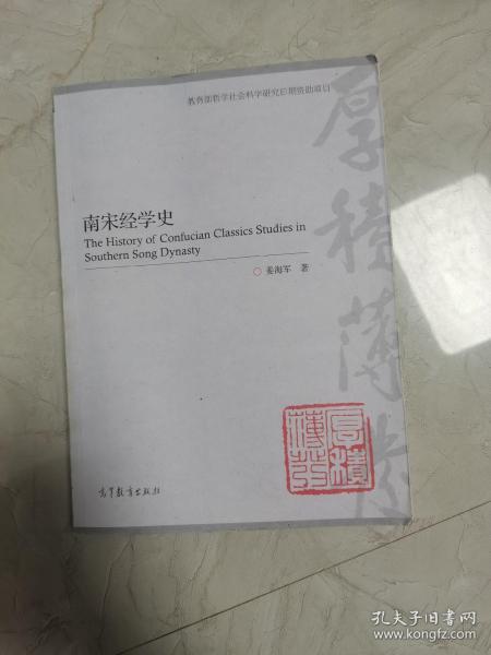 南宋经学史