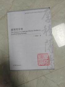 南宋经学史