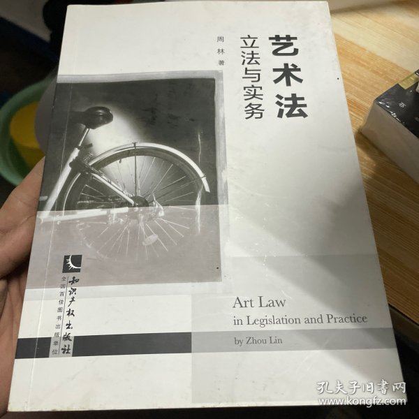 艺术法：立法与实务