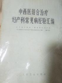 北京医学院妇产科.中西医结合治疗妇产科病经验.难得有大量妇科肿瘤.月经病等秘方.方药.方剂.医案E690k10