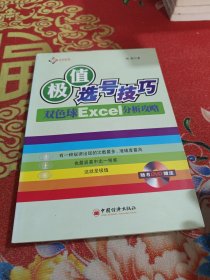 极值选号技巧：双色球Excel分析攻略（无光盘）