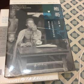 袍哥：1940年代川西乡村的暴力与秩序