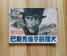 巴斯克维尔的猎犬