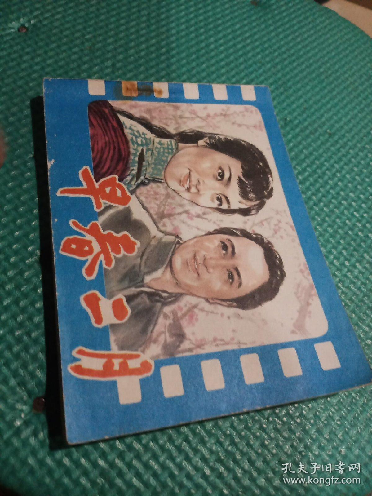 早春二月，有锈渍点，1980年一版2印辽宁，看图免争议。