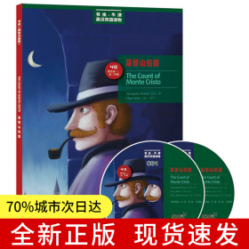 基督山伯爵(第四级.适合高一.高二)(书虫美绘光盘版)——更好听，更好看，牛津书虫读物华丽升级