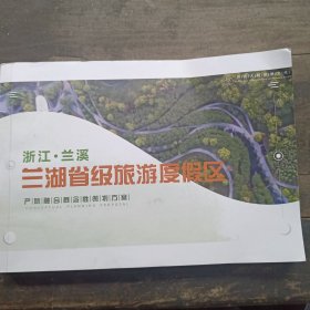 浙江兰溪兰湖省级旅游度假区产旅融合概念性策划方案