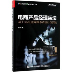 电商产品经理兵法(基于SaaS的电商系统设计与实践)