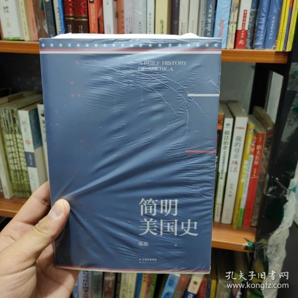 简明美国史：有趣、有料、靠谱的美国史，三个小时读懂美国