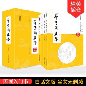 正版 芥子园画谱(白话文版共5册) 王概 浙江人民美术出版社