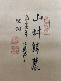 陈文翰（陈世向）中国台湾画家大幅精品山水中堂《山村归辳图》