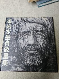 梁岩水墨肖像画集 签名赠送本