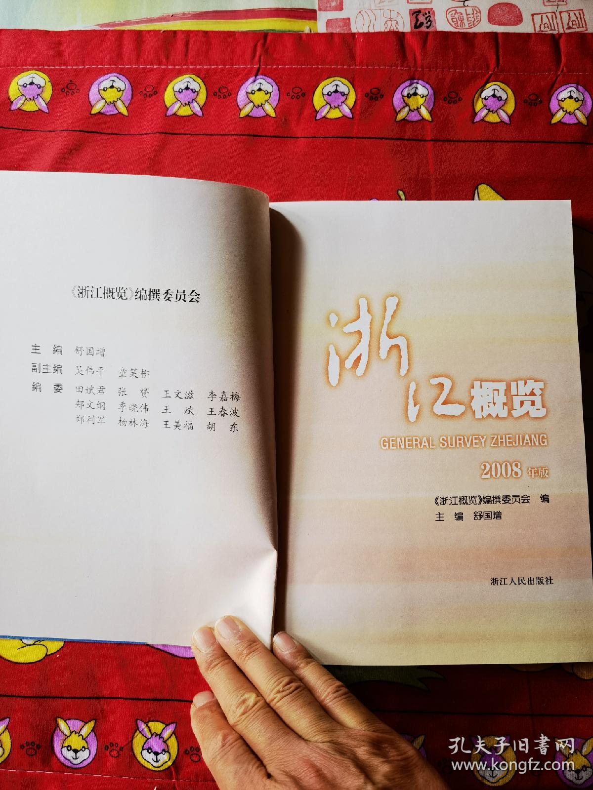 浙江概览.2008年版