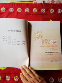 浙江概览.2008年版