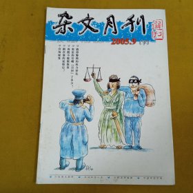 杂文月刊2005年9月下