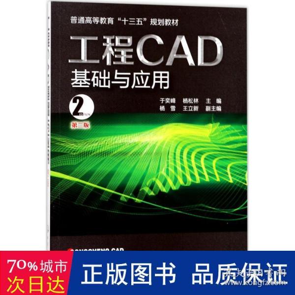 工程CAD基础与应用(于奕峰)(第二版）