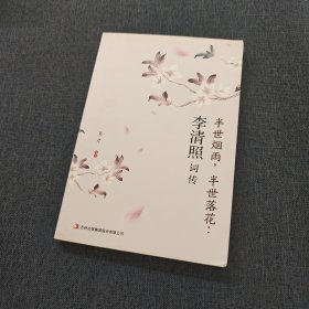 半世烟雨，半世落花：李清照词传