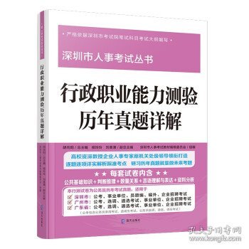 行政职业能力测验历年真题详解 （“深圳市人事考试丛书”）