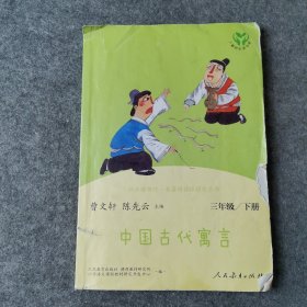 快乐读书吧中国古代寓言人教版三年级下册教育部（统）编语文教材指定推荐必读书目