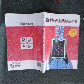 聚创考研139高分系列：考研数学三大计算