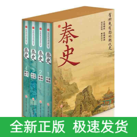 秦史(1-4)