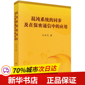 混沌系统的同步及在保密通信中的应用