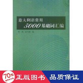 意大利语常用5000基础词汇编