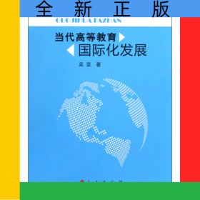 当代高等教育国际化发展