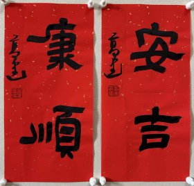 高建，中国书协会员；中国书协济宁考评委员会委员；中国楹联学会书法艺术委员会委员；中国书法教育委员会会员；山东省青年书法家协会理事；山东省书法家协会会员；泰安市书协副主席；东岳印社常务副秘书长、宁阳分社社长；泰安市青年书法家协会主席团委员、宁阳分会主席。 【作品入展】 全国首届篆书艺术大展… 《安吉、康顺》小品两幅，来自作者，保真。17 x 34 cm x 2，未装裱。d7496。