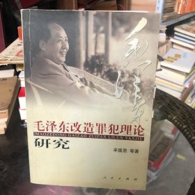 毛泽东改造罪犯理论研究