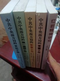 中共中央南方局的文化工作