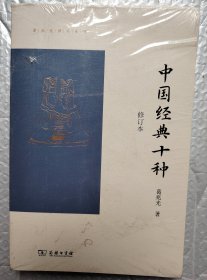 中国经典十种（修订本）(葛兆光讲义系列)（未开封）