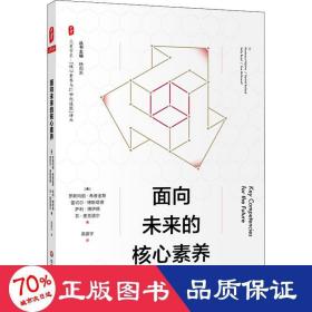 面向未来的核心素养（“核心素养与21世纪技能”译丛） 大夏书系