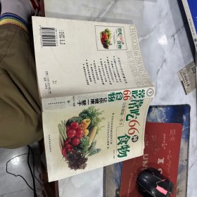 常吃66种食物让你健康一辈子