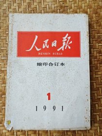 人民日报1991年1月缩印合订本