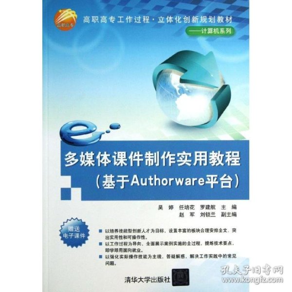 多媒体课件制作实用教程（基于Authorware平台）（高职高专工作过程·立体化创新规划教材——计算机系列）