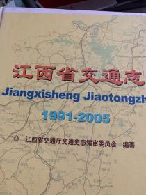 江西省交通志1991-2005