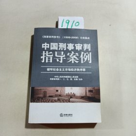 中国刑事审判指导案例（破坏社会主义市场经济秩序罪）