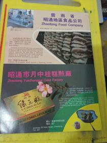 大理石厂 云南省昭通地区食品公司 云南资料 广告纸 广告页