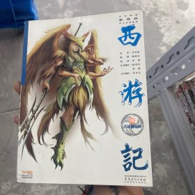 西游记(第18册)/中国原创新漫画四大名著系列
