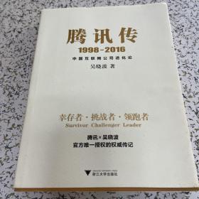 腾讯传1998-2016  中国互联网公司进化论