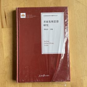 开放发展思想研究/治国理政思想专题研究文库