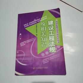 建设工程法规及相关知识