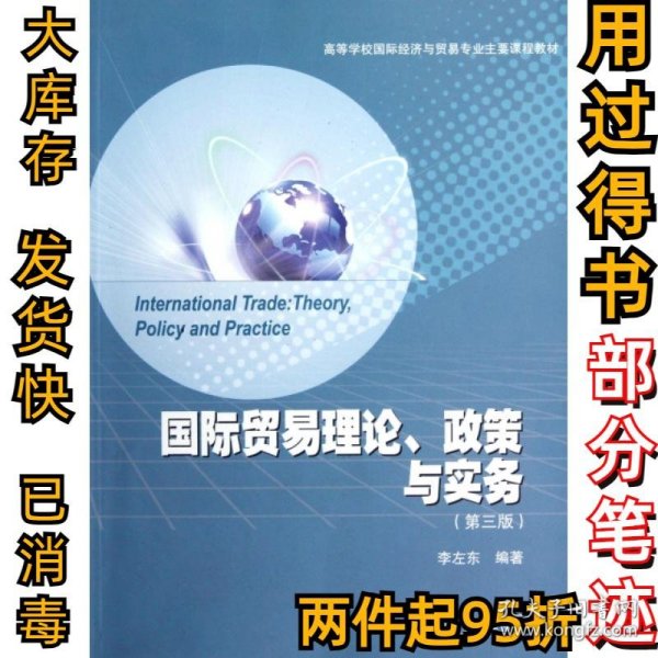 高等学校国际经济与贸易专业主要课程教材：国际贸易理论、政策与实务（第3版）