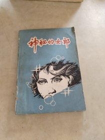 神秘的女郎