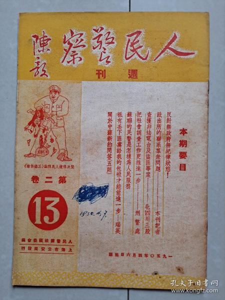 1950年 《人民警察》第2卷第13期