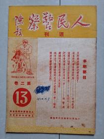 1950年 《人民警察》第2卷第13期