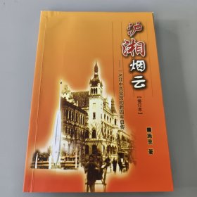 沪湘烟云(修订本): 一名非中共党员的新四军自传（作者施恩签名）